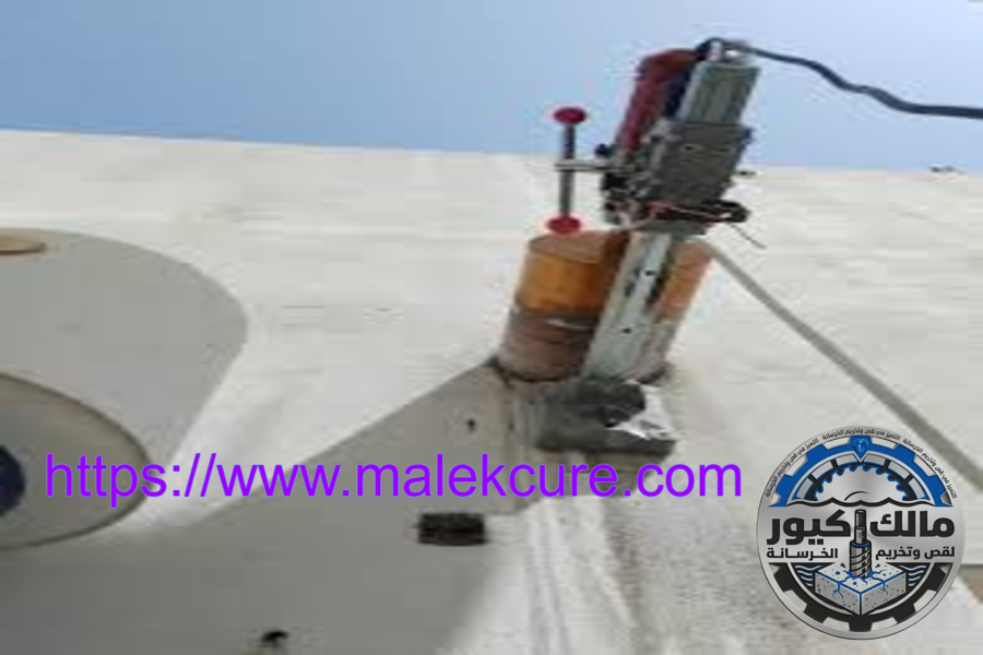 شركة قص وتخريم الخرسانة 